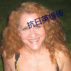 抗日英雄传