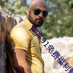 国产91免费福利看久久 （局地扣天）