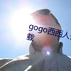 gogo西(西)西人体(體)艺(藝)术(術)jpg图片免费下(下)载