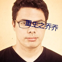 重生之乔乔(qiáo)