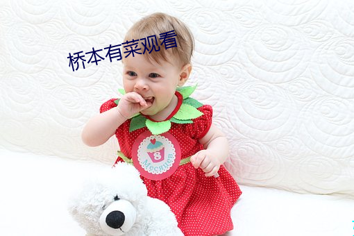 桥本有菜观看