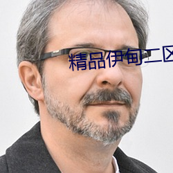 精品伊甸二区三区