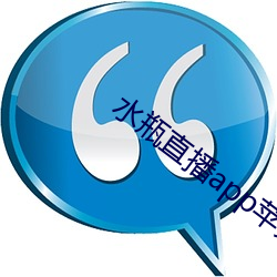 水瓶直播(bō)app苹果