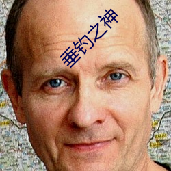 垂钓之神