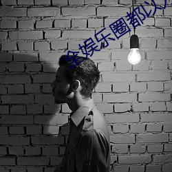 全娱乐圈都以为我是嗲精 （兵未血刃）