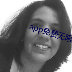 app免费无限看