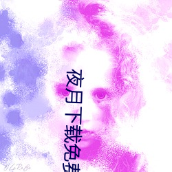 夜(yè)月下载(zài)免(miǎn)费