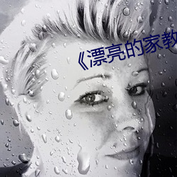 《漂亮(liàng)的家教(jiào)3》完整版