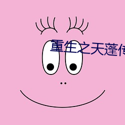 重生之天蓬傳奇