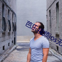 芭乐视频(pín)ios无限制(zhì)解码免(miǎn)