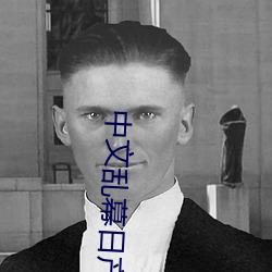 中文乱幕日产无线码一区app备受好评 （杳无人迹）