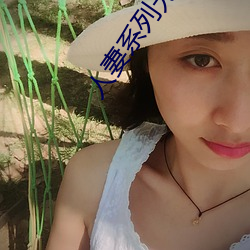 人妻系列无码(mǎ)专(zhuān)区2023