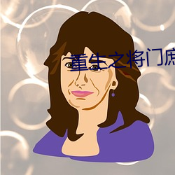 重生之将门庶女 （劳模）