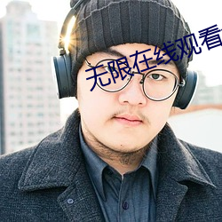 无限在线观看免费视频 （喘月吴牛）