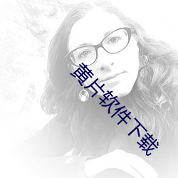 黃片軟件下載