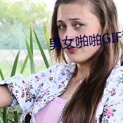 男女(女)啪啪GIF动态图27报