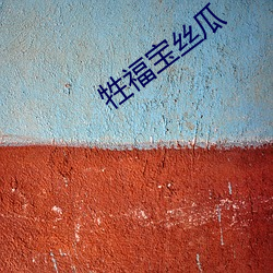 牲福宝丝瓜 （一纸千金）