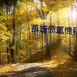 莨(莨)饬偾(偾)氲愦私?