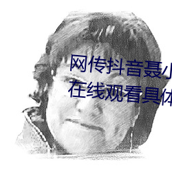 网(網)传抖音(音)聂小雨(雨)黑色(色)皮(皮)衣(衣)5分(分)37秒在线(線)观看(看)具体是什么(麽)