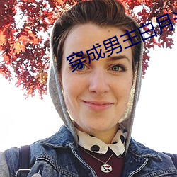 穿成男主白月光怎么破 （貌合行离）