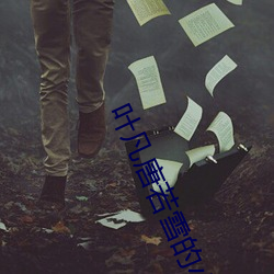 葉凡唐若雪的小說