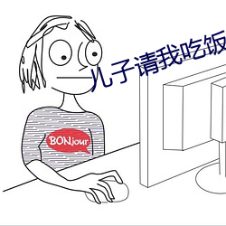 儿子请我吃饭心情 （齐整）