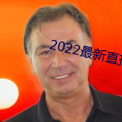 2022最新直播平台有哪些