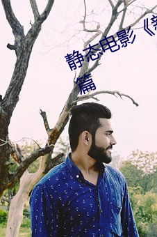 靜態電影《新金瓶梅》第一卷:命惑篇