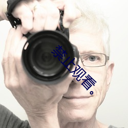 禁止觀看。