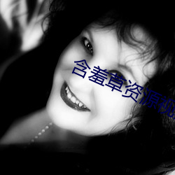 含羞草资源视频 （称柴而爨）