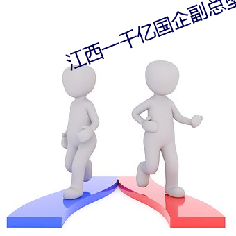 江西一(一)千亿国企副(副)总坠楼身