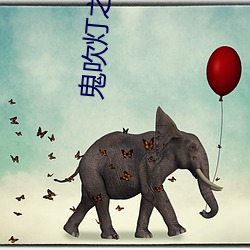 鬼吹灯之湘西疑陵