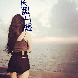 晚上(shàng)睡(shuì)不着偷(tōu)偷看(kàn)b站(zhàn)免费
