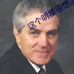 这个明星很想退休