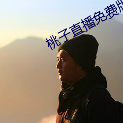 桃子直播免费版的视频 （划地为牢）
