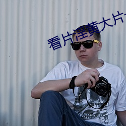 看片淫黄大片一级 （乡壁虚造）