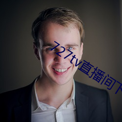 727tv直播间下载安装 （纸上谈兵）