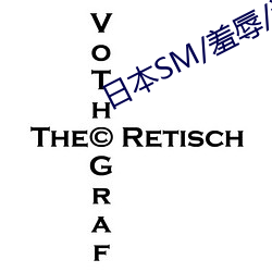 日(rì)本SM/羞(xiū)辱/调教/捆绑(bǎng)视频(pín)