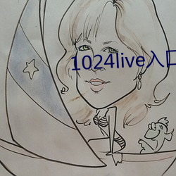 1024live入口无内鬼