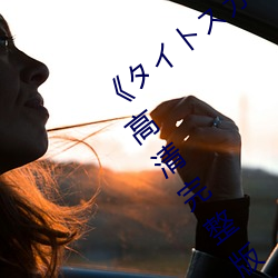 《タイトスカート女教師 大橋未久》免费高清完整版在线观 （沧海一鳞）