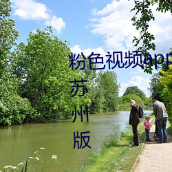 粉(粉)色视频app下载安装无限(限)看丝瓜苏州(州)版 v2.1.0
