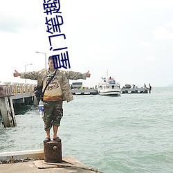 星门笔趣阁