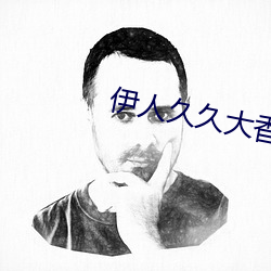 伊人久久大香线蕉精品 （输肝剖胆）
