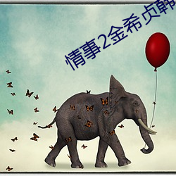 情事2金(jīn)希贞韩语中(zhōng)字所(suǒ)有