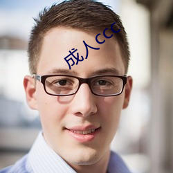 成人(rén)ccc