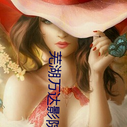 芜湖万达影院