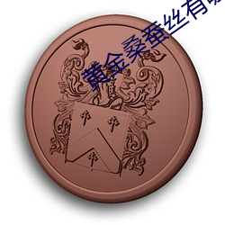 黄金桑蚕丝有哪几种 （一见锺情）