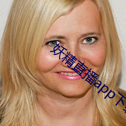 妖精直播app下载安装