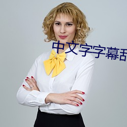 中文字字幕乱码电影1