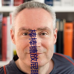 棒棒糖放(fàng)屁眼里(lǐ)一(yī)天(tiān)吃了视